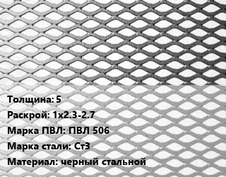 Лист просечно-вытяжной 5 1х2.3-2.7 Марка: ПВЛ 506 Сталь: Ст3 черный стальной